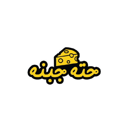حتة جبنة